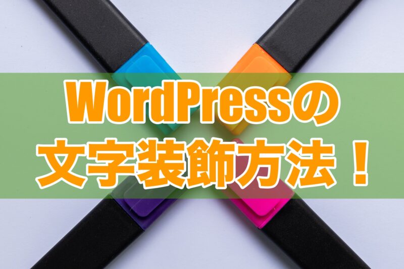 保護中： WordPressの文字装飾方法!色を使って読者にアピール