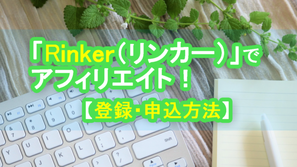 保護中： 便利ツール「Rinker（リンカー）」でアフィリエイト｜登録・申込方法