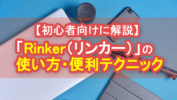 保護中： 「Rinker（リンカー）」の使用方法｜基本操作～便利テクニックを紹介